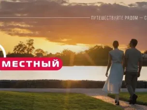 Программа лояльности «Я — местный»