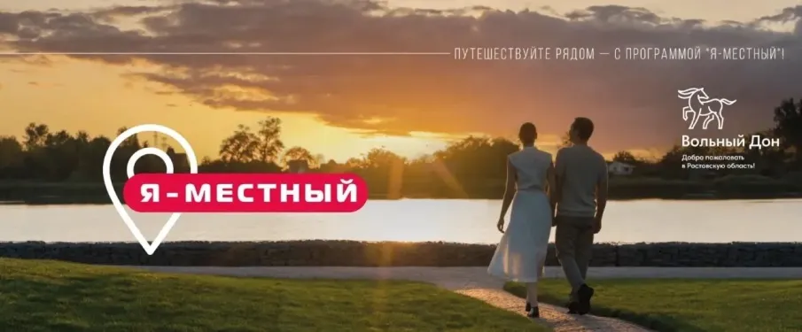 Программа лояльности «Я — местный»