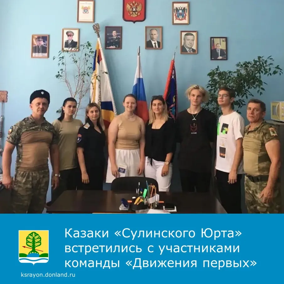 В штабе Юртового казачьего общества «Сулинский Юрт» состоялась встреча казаков и молодежного объединения «Движение первых»