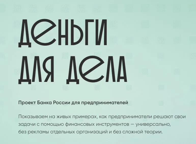 Банк России запускает подкаст для малого и среднего бизнеса – «Деньги для дела»