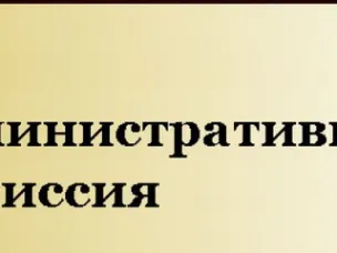 О деятельности административной комиссии Администрации Красносулинского района за 11 месяцев 2019 г.