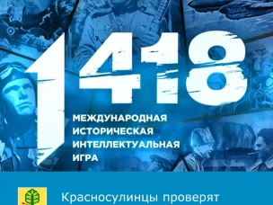 2️⃣4️⃣ марта в 11:00 красносулинцы могут принять участие в Международной исторической интеллектуальной игре «1418»