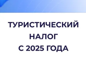 Решение о введении туристического налога