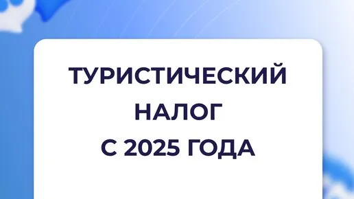 Решение о введении туристического налога
