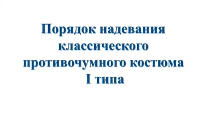 Как правильно надевать противочумный костюм I типа