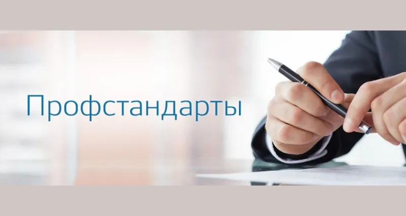 Процедура внедрения  профессиональных стандартов