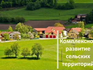 О проектировании и строительстве объектов инженерной инфраструктуры и благоустройства в рамках государственной программы «Комплексное развитие сельских территорий»