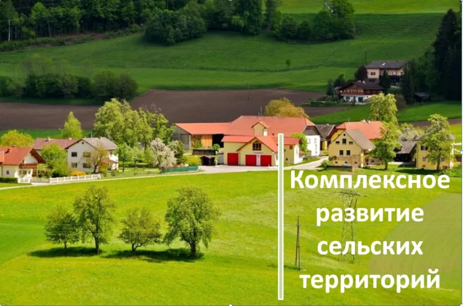 О проектировании и строительстве объектов инженерной инфраструктуры и благоустройства в рамках государственной программы «Комплексное развитие сельских территорий»