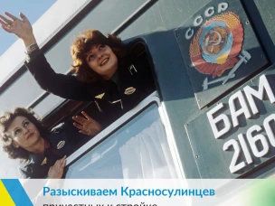 Разыскиваем Красносулинцев, причастных к строительству Байкало-Амурской магистрали
