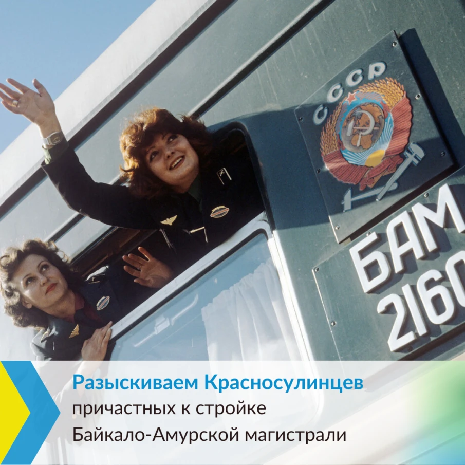 Разыскиваем Красносулинцев, причастных к строительству Байкало-Амурской магистрали