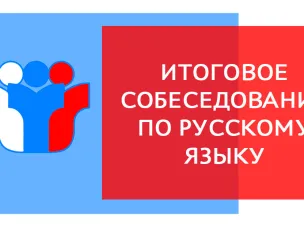 Региональная акция «День итогового собеседования по русскому языку для родителей»