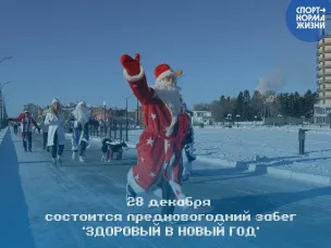 28 декабря приглашаем на предновогодний забег «Здоровый в Новый год»