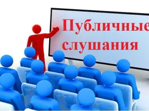 Извещение о проведении общественных обсуждений