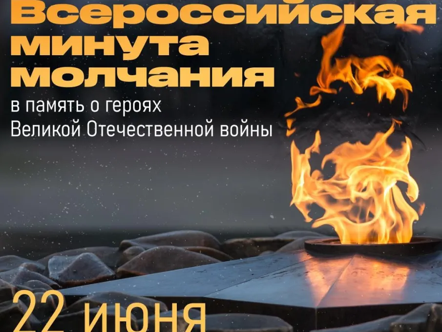 Всероссийская минута молчания