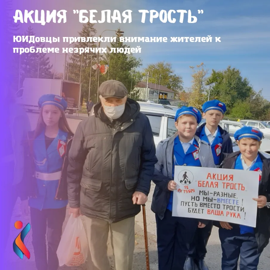 15 октября члены отряда ЮИД МБОУ СОШ # 6 провели акцию «Белая трость»