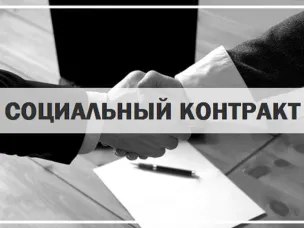 Гражданам, желающим заключить в 2021 году социальный контракт