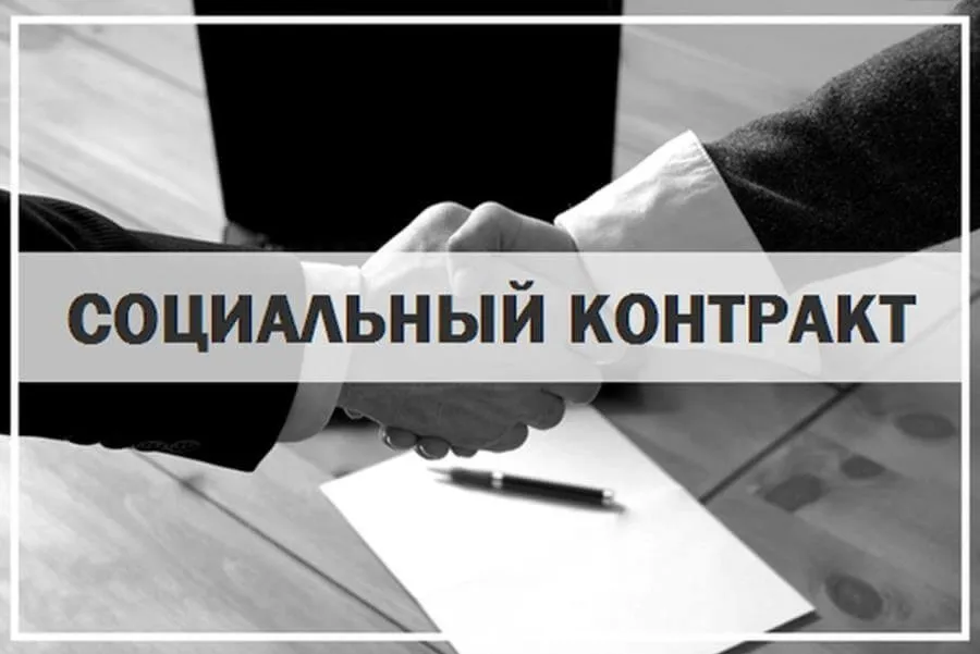 Гражданам, желающим заключить в 2021 году социальный контракт