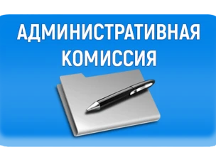 О деятельности административной комиссии Администрации Красносулинского района по итогам 8 месяцев 2019 г.