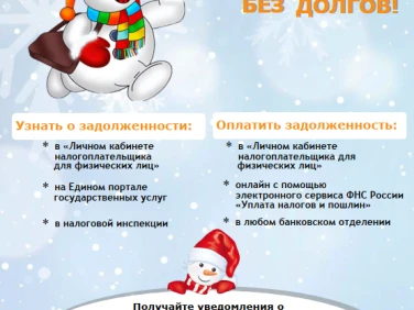 Начните Новый  год  без долгов!!!