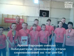 МБОУ Пролетарская СОШ – ПОБЕДИТЕЛИ зонального жтапа српкаеований по тег-регби
