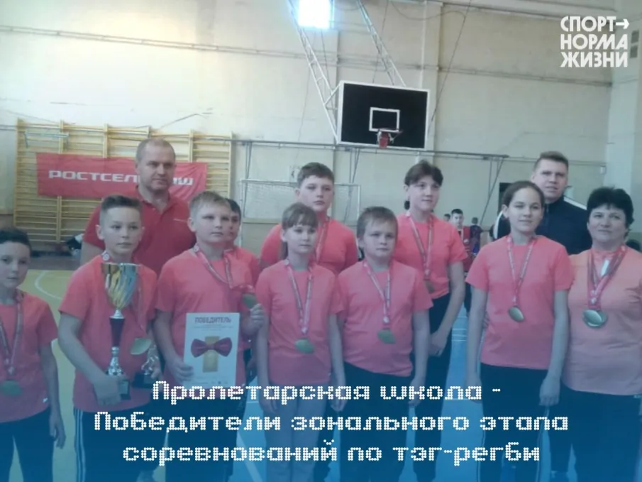 МБОУ Пролетарская СОШ – ПОБЕДИТЕЛИ зонального жтапа српкаеований по тег-регби