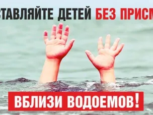 Не оставляйте детей без присмотра!