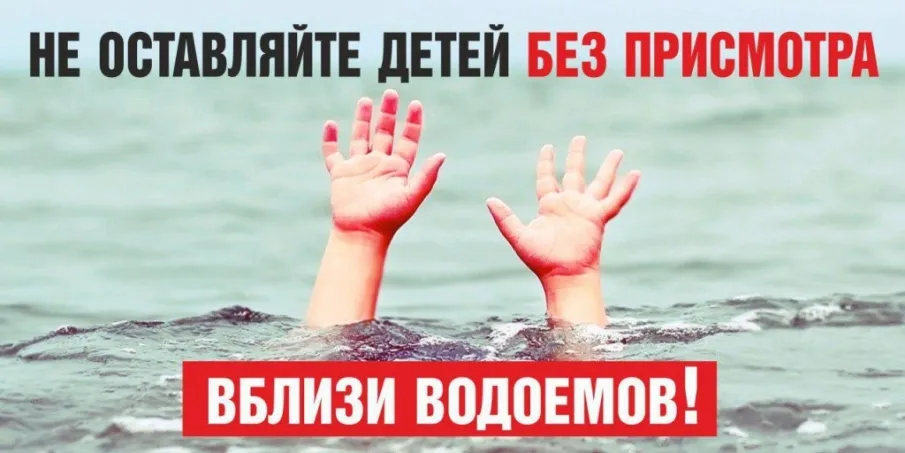 Не оставляйте детей без присмотра!