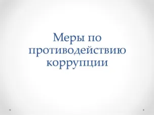 Сведения о ходе реализации мер по противодействию коррупции в органах местного самоуправления Красносулинского района