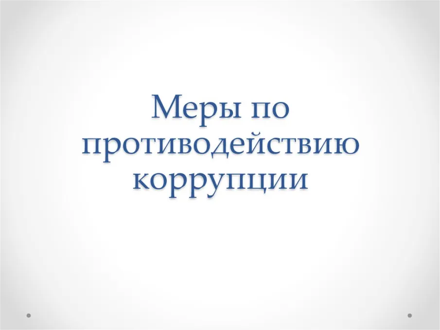 Сведения о ходе реализации мер по противодействию коррупции в органах местного самоуправления Красносулинского района