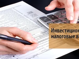 На территории региона введен инвестиционный налоговый вычет