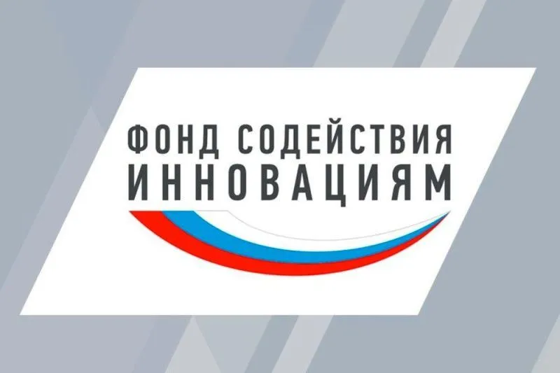 Гранты до 50 млн. рублей от Фонда содействия инновациям на реализацию инновационных проектов