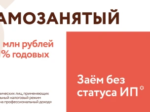 Микрофинансовый продукт «Самозанятый»