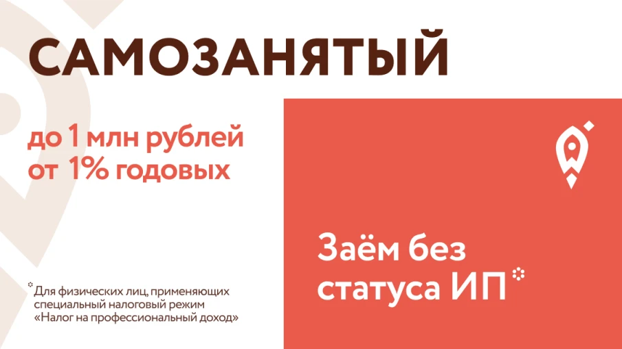 Микрофинансовый продукт «Самозанятый»
