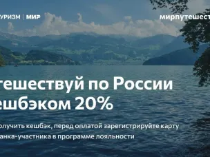 Оплачивайте путешествия по России картой «Мир» и верните 20% от стоимости поездки