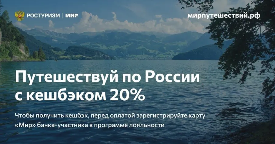 Оплачивайте путешествия по России картой «Мир» и верните 20% от стоимости поездки