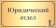 Юридический отдел