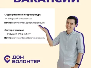 Донволонтер расширяет свои границы и приглашает новых людей в активную команду