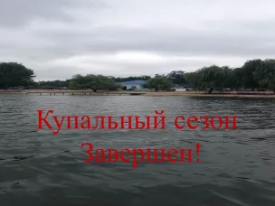 Купальный сезон закончился!
