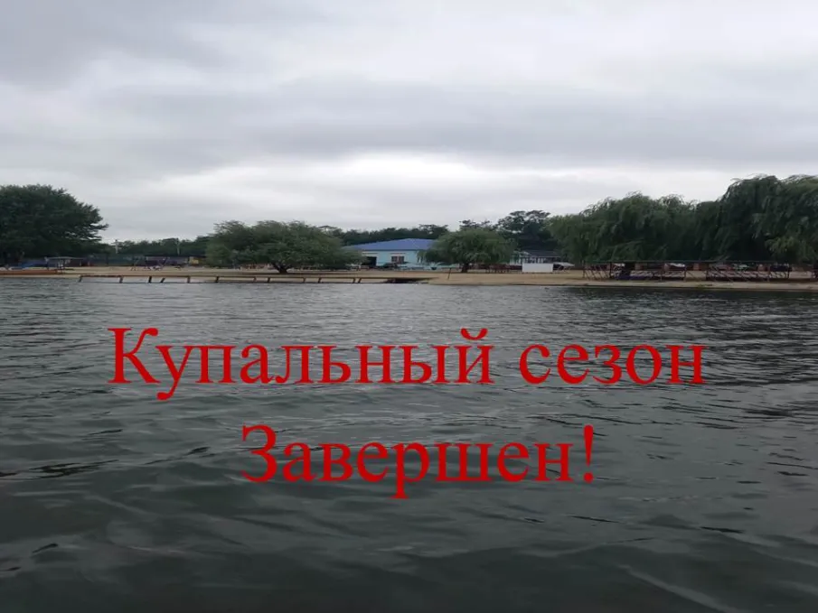 Купальный сезон закончился!