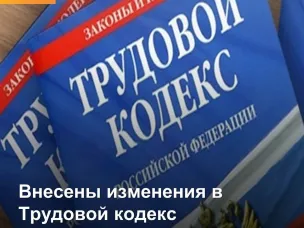 Внесены изменения  в Трудовой кодекс Российской Федерации