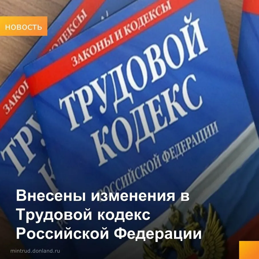Внесены изменения  в Трудовой кодекс Российской Федерации
