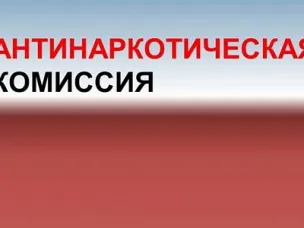 Состоялось заседание антинаркотической комиссии муниципального образования