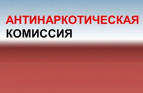 Состоялось заседание антинаркотической комиссии муниципального образования