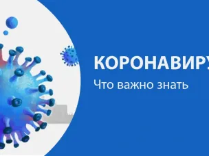 Профилактика коронавирусной инфекции