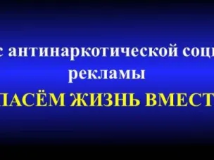 Всероссийский конкурс социальной рекламы антинаркотической направленности и пропаганды здорового образа жизни «Спасем жизнь вместе»