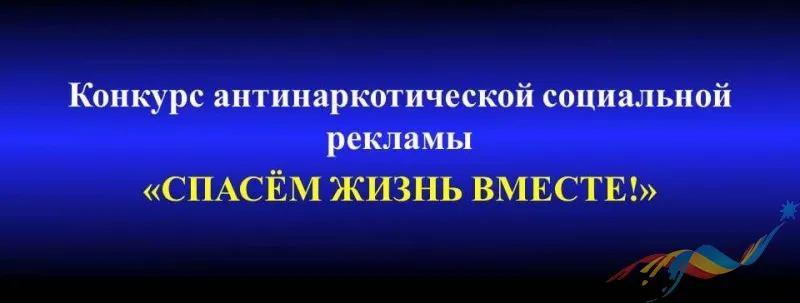 Всероссийский конкурс социальной рекламы антинаркотической направленности и пропаганды здорового образа жизни «Спасем жизнь вместе»
