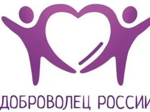 Всероссийский конкурс «Доброволец России – 2019»