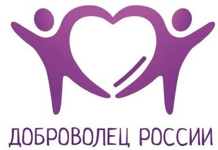 Всероссийский конкурс «Доброволец России – 2019»