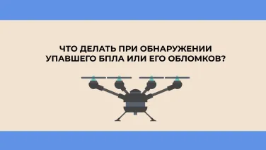 Что делать при обнаружении упавшего БПЛА или его обломков