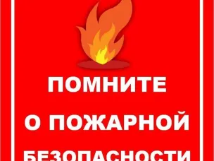 СОБЛЮДАЙТЕ ПРАВИЛА ПОЖАРНОЙ БЕЗОПАСНОСТИ!